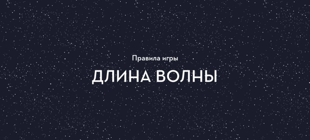 Настольная игра - Длина волны